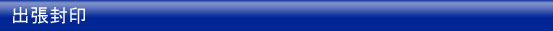 出張封印