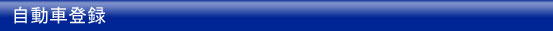 登録自動車