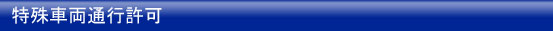特殊車輌通行許可