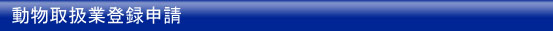 動物取扱業登録申請