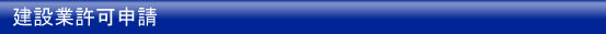 建設業許可申請