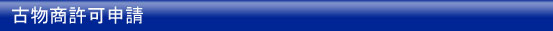 古物商許可申請