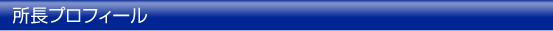 所長プロフィール
