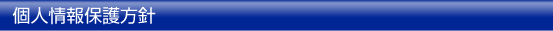 個人情報保護方針