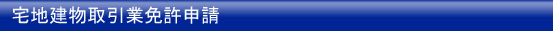 宅地建物取引業免許申請