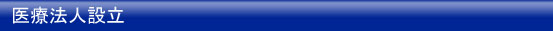 医療法人設立