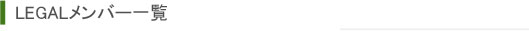 LEGAL�����o�[�ꗗ