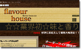 24時間受付「隠し味メーカー」フレーバーハウス
