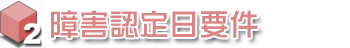 障害年金、障害年金 申請、障害年金 受給、障害年金 相談,三重県障害年金相談室
