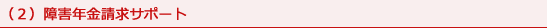障害年金、障害年金 申請、障害年金 受給、障害年金 相談、三重県障害年金相談室